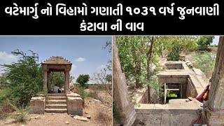 વટેમાર્ગુ નો વિહામો ગણાતી ૧૦૩૧ વર્ષ જુનવાણી કંટાવા ની વાવ