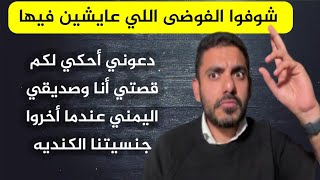 شوفوا الفوضى اللي عايشين فيها _ عمر عبدالعزيز الزهراني