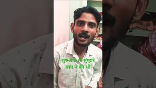 Bhola pati 😂#shorts#comedy #funny #trending #viralshort