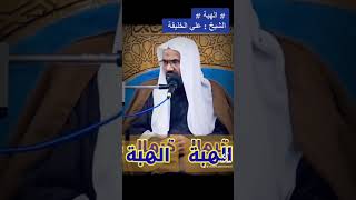 # الهبة # سماحة الشيخ : علي الخليفة ..