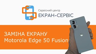 Заміна екрану Motorola Edge 50 Fusion