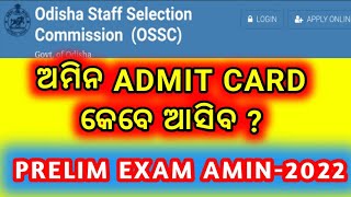 କେବେ ଆସିବ ଅମିନ ADMIT CARD | AMIN-2022 PRELIM ADMIT CARD RELEASE DATE EXTENDED | OPSC