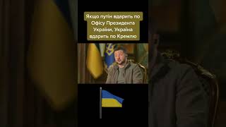 #Shorts #украина#россия #война#окупация#зеленский#путин #fyp #fypシ