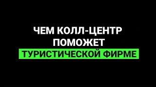 Колл-центр для туристической фирмы