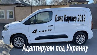 Адаптируем  авто  4 часть   завершение