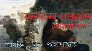 Borodiner Prakkale|Sonali Roy|Nita Gangopadhyay|বড়দিনের প্রাক্কালে|সোনালী রায়||নিতা গঙ্গোপাধ্যায়