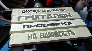 Проверяю, как работают абразивы ОКСИД АЛЮМИНИЯ ГРИТАЛОН на масле