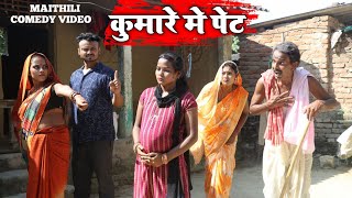 कुमार में पेट || MAITHILI COMEDY 2024 || #maithili_comedy_video #मैथिली_काॅमेडी