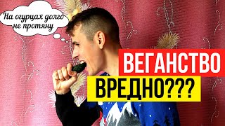 Веганутый на всю голову. Топ 5 причин почему никогда не нужно становиться веганом.