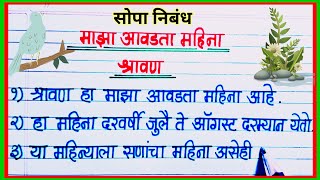 श्रावण महिना निबंध 10 ओळी मराठी/ Shravan Mahina Nibandh 10 Oli marathi/माझा आवडता महिना श्रावण निबंध