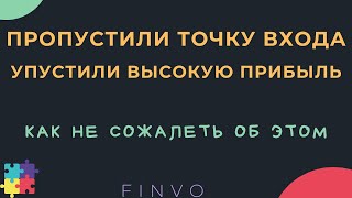 Как не сожалеть об упущенной выгоде на фондовом рынке