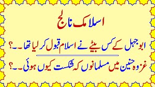 Islamic Paheliyan with Answer | Common Sense Test | General Knowledge in Urdu | Que Ans |Gehri Baten