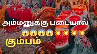 Ammanuku 💥கும்பம் வைத்து படைதல் @premscviews1903