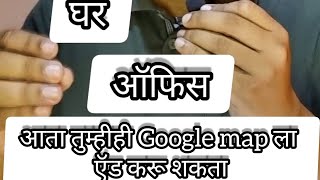 तुम्ही पण तुमच घर ऑफिस Google map 🗺️ वरती दर्शवू शकता#googlemap #map #marathiwebtech