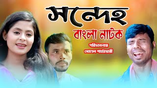 Sondeho | সন্দেহ  | Bangla New Natok 2024 | SP TV