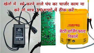 Spray Pump Charger Repair// 12v Charger Repair बैटरी वाला स्प्रे पंप काम ना करे