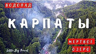 Карпаты. Большое путешествие. Мертвое озеро и водопад Каменка.