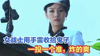 女战士用手雷炸鬼子，一投一个准炸的鬼子满天飞乱叫，打的真爽