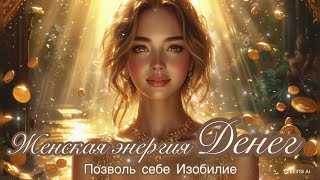 Женщина привлекающая Деньги ( песня с кодами Изобилия. Версия для Женщин ) ❤️💃 #деньги #изобилие