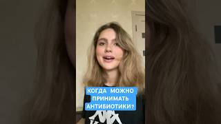 Когда можно принимать антибиотики? #биологияегэ #антибиотики #биология