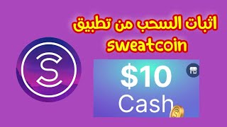 اثبات سحب من تطبيق  sweatcoin / وطريقة السحب 2022