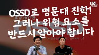 OSSD 교육 과정 핵심 정리 📚 영국 명문대 입학의 기회인가, 위험한 선택인가? 📚