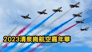 2023台中清泉崗航空嘉年華｜雷虎小組特技操演｜幻象2000｜F-16V｜IDF F-CK-1經國號戰鬥機｜阿帕契直升機｜沙鹿肉圓