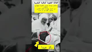 العائلة العلوية الملكية المغربية طلعو شيعين واصلهم يهودين 😱