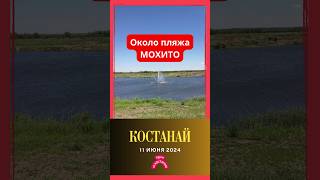 Около пляжа Мохито. Костанай. 11 июня 2024 г. #shorts