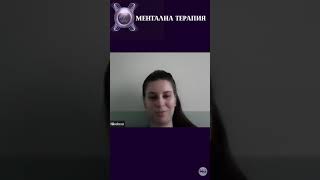 Отзив: МЕНТАЛНА ТЕРАПИЯ