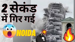 Superteck Twin Tower Noida demolition live😨#noida #twintower #demolished #shorts #28august