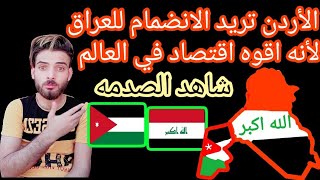 الأردن تريد الانضمام مع العراق من اجل المال شاهد الصدمه الكبيره ؟