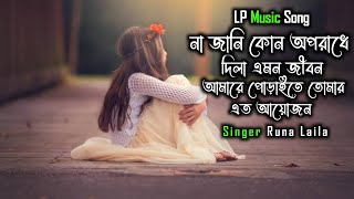 Na jani kon Oporadhe Dila Amon Jibon । না জানি কোন অপরাধে । Singer Runa Laila । LP Music Song