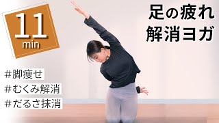 【毎日11分】足の疲れやむくみ解消に効果あり！すっきり足ヨガ！