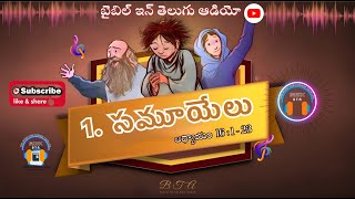 GOD CHOOSES DAVID || 1. సమూయేలు గ్రంథము అధ్యాయం 16 : 1-23