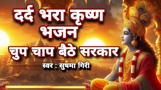 चुप चाप बैठे सरकार | Sushma Giri | दर्द भरा कृष्ण भजन | Chup Chap Baithe Sarkar