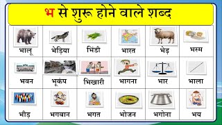 भ से शुरू होने वाले शब्द | bh se shuru hone wale shabd | consonant with picture | kavya ki classes |