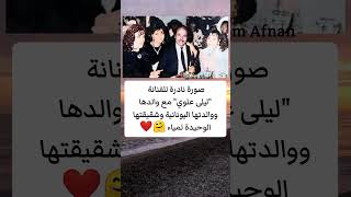 صورة نادرة للفنانة ليلي علوي مع والدها ووالدتها اليونانية وشقيقتها الوحيدة 🤗❤️#shorts #subscribe