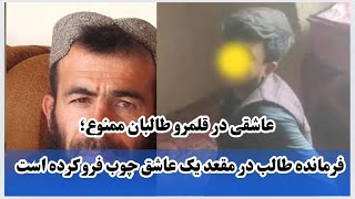 عاشق شدن در قلمرو طالبان ممنوع است|| فرمانده طالب در مقعد جوان چوب فرو کرده است