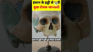 इंसान के हड्डी से जूडी कुछ रोचक जानकरी😱😱. #shorts #viral