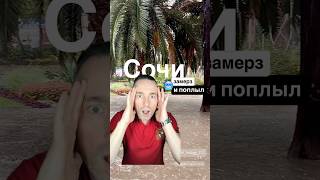 СОЧИ ⛈️⚡️ Замерз и поплыл #природа #осень