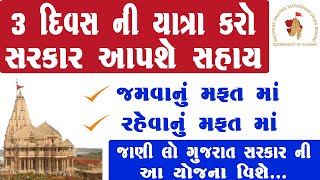 મફત મા કરો યાત્રા । Shravan tirth darshan yojana | Shravan tirth darshan yojana gujarat 2023