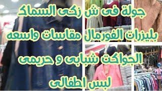 الوكاله فى نص الاسبوع الشتوى و جماله بليزرات Only و Vero moda  و سويت شيرتات و جواكت حريمى و رجالى 🙈