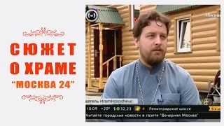 005 Сюжет о храме вмч. Феодора Тирона на ТК "Москва 24"