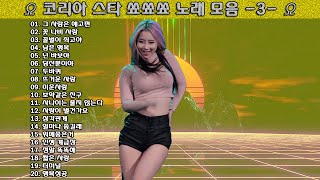 ▶ 코리아 스타 쑈쑈쑈 노래 모음 -3- ◀