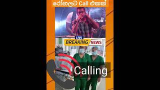 චාමර වීරසිංහ Calling Hospital #shortvideo