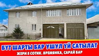 Жашоого даяр 2 кабаттуу ҮЙ сатылат ~ Времянка, Сарай, Очоккана бар. ЖЕРИ 8 сотик