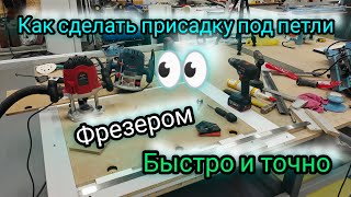 Как сделать отверстия под петли. Работаем фрезером с точностью до миллиметра.