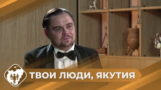 Твои люди, Якутия: Актер Александр Ясень