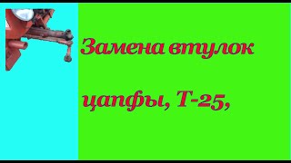 Замена втулок цапфы, переднего моста, трактора Т-25.